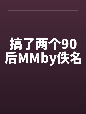 搞了两个90后MMby佚名封面