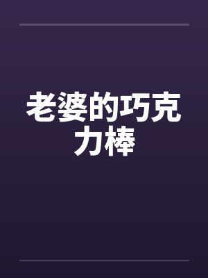 老婆的巧克力棒封面