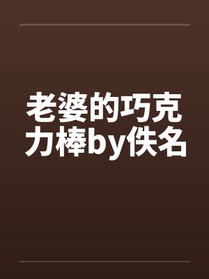 老婆的巧克力棒by佚名封面