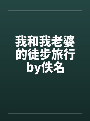 我和我老婆的徒步旅行by佚名封面
