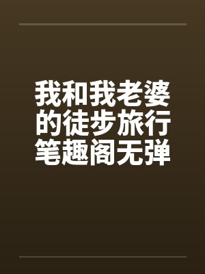 我和我老婆的徒步旅行笔趣阁无弹窗封面