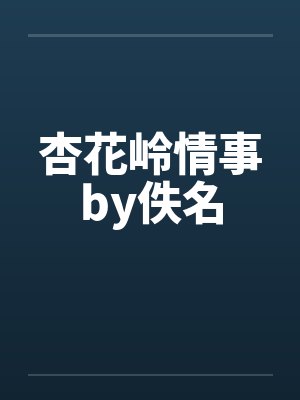 杏花岭情事by佚名封面