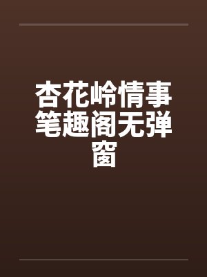 杏花岭情事笔趣阁无弹窗封面