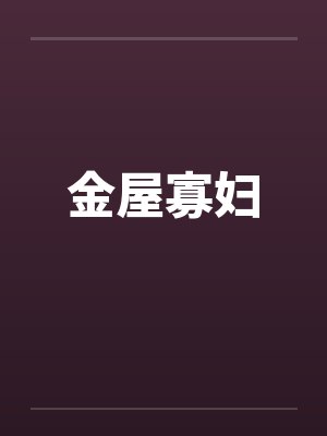 金屋寡妇封面