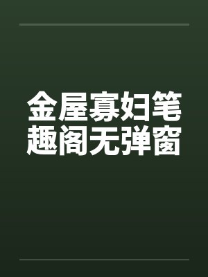 金屋寡妇笔趣阁无弹窗封面