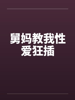 舅妈教我性爱狂插封面