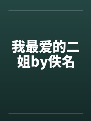我最爱的二姐by佚名封面