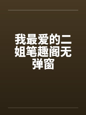 我最爱的二姐笔趣阁无弹窗封面