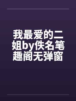 我最爱的二姐by佚名笔趣阁无弹窗封面