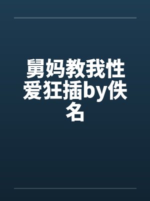 舅妈教我性爱狂插by佚名封面