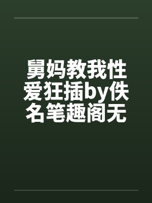 舅妈教我性爱狂插by佚名笔趣阁无弹窗封面