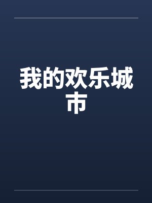 我的欢乐城市封面