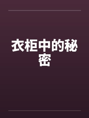 衣柜中的秘密封面