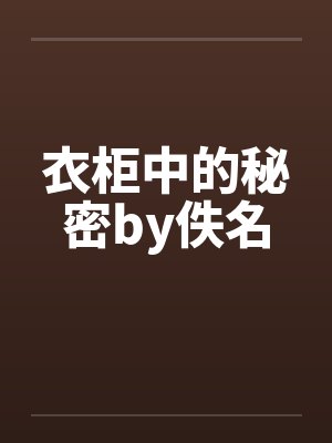 衣柜中的秘密by佚名封面