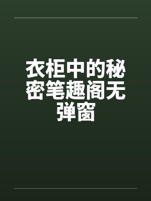 衣柜中的秘密笔趣阁无弹窗封面