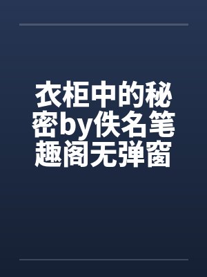衣柜中的秘密by佚名笔趣阁无弹窗封面