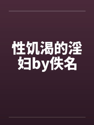 性饥渴的淫妇by佚名封面