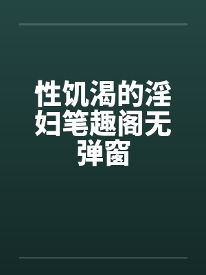 性饥渴的淫妇笔趣阁无弹窗封面