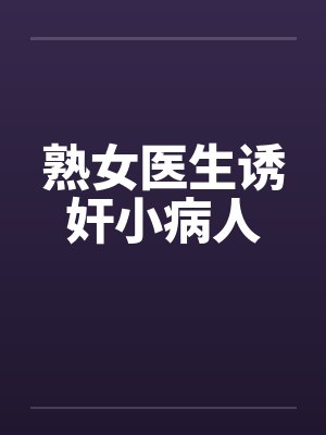 熟女医生诱奸小病人封面