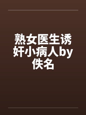 熟女医生诱奸小病人by佚名封面