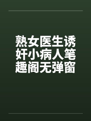 熟女医生诱奸小病人笔趣阁无弹窗封面