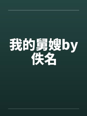我的舅嫂by佚名封面