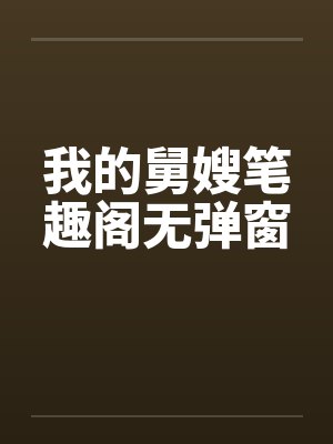 我的舅嫂笔趣阁无弹窗封面