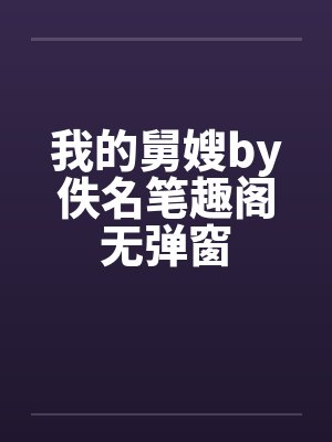 我的舅嫂by佚名笔趣阁无弹窗封面