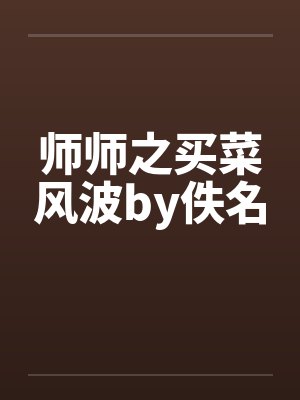 师师之买菜风波by佚名封面