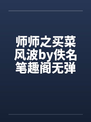 师师之买菜风波by佚名笔趣阁无弹窗封面