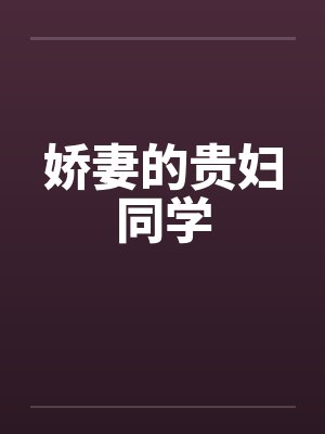 娇妻的贵妇同学封面