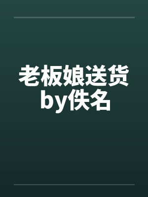 老板娘送货by佚名封面