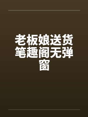 老板娘送货笔趣阁无弹窗封面
