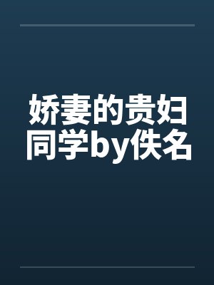 娇妻的贵妇同学by佚名封面