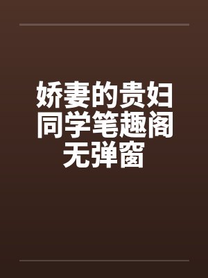 娇妻的贵妇同学笔趣阁无弹窗封面