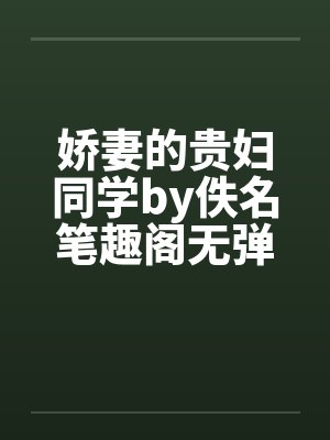 娇妻的贵妇同学by佚名笔趣阁无弹窗封面