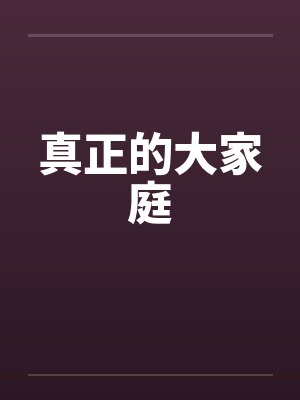 真正的大家庭封面
