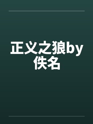 正义之狼by佚名封面