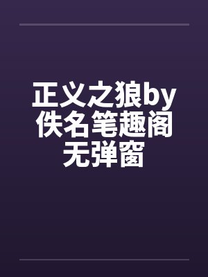 正义之狼by佚名笔趣阁无弹窗封面