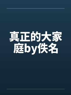 真正的大家庭by佚名封面