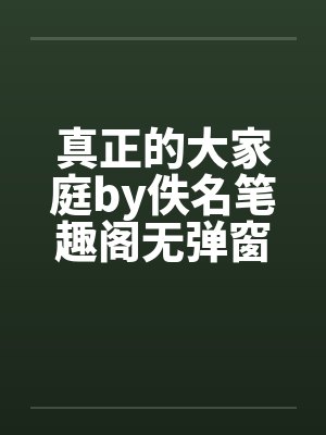 真正的大家庭by佚名笔趣阁无弹窗封面