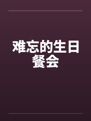 难忘的生日餐会封面