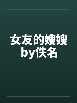 女友的嫂嫂by佚名封面