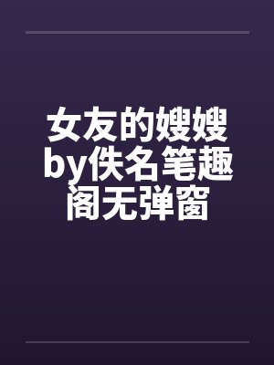 女友的嫂嫂by佚名笔趣阁无弹窗封面