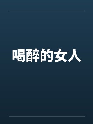 喝醉的女人封面