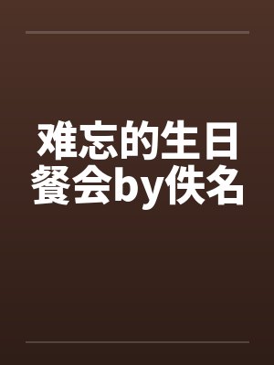 难忘的生日餐会by佚名封面