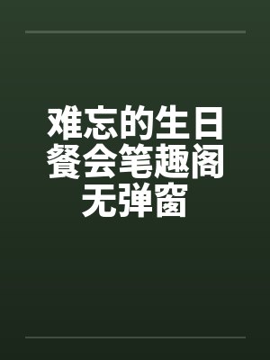难忘的生日餐会笔趣阁无弹窗封面