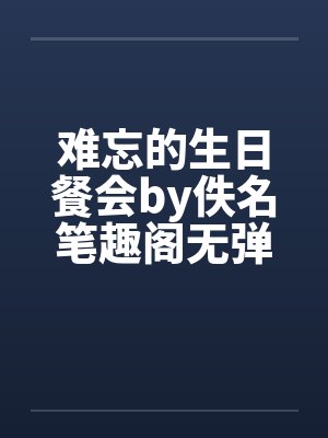 难忘的生日餐会by佚名笔趣阁无弹窗封面