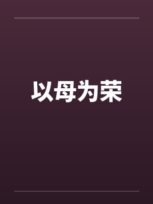 以母为荣封面