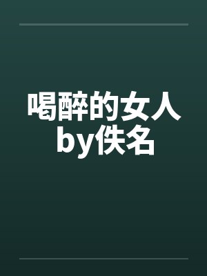 喝醉的女人by佚名封面